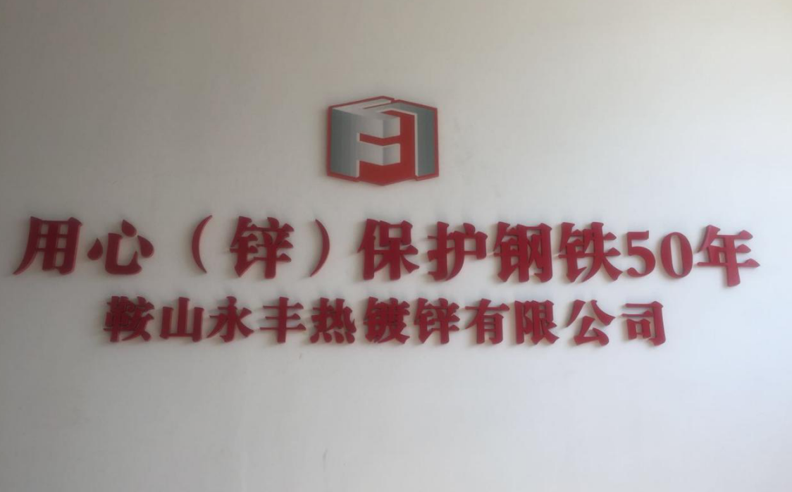 鞍山永利官网热镀锌有限公司