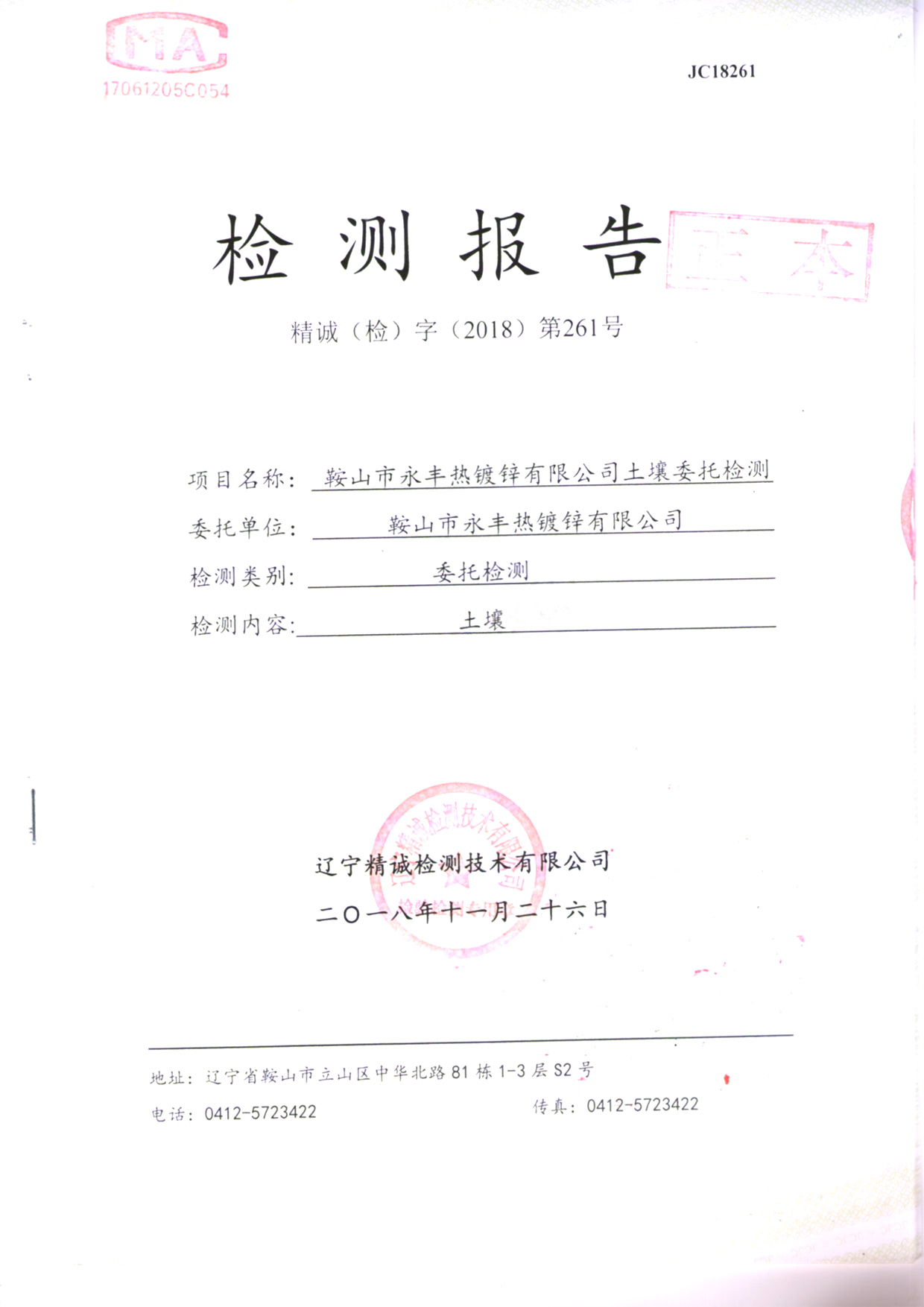 鞍山永利官网土壤检测报告